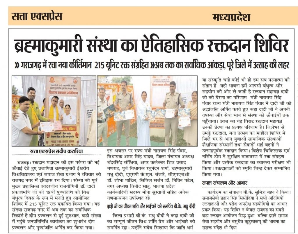 ब्लड डोनेशन कैंप पेपर न्यूज़ ब्रह्माकुमारीज, राजगढ़